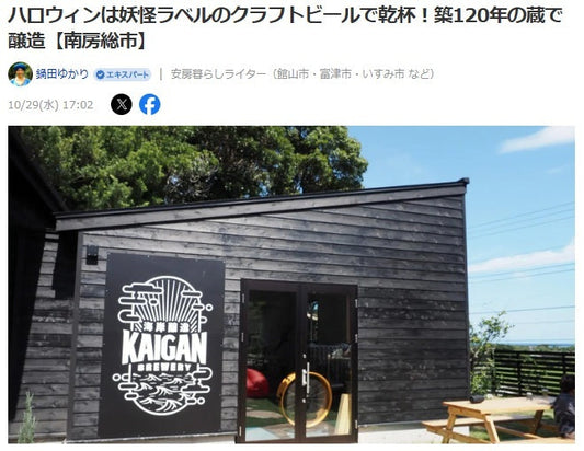 妖怪ラベルが踊る!築120年の蔵で醸す、南房総「海岸醸造所」の地域と繋がるビール造り