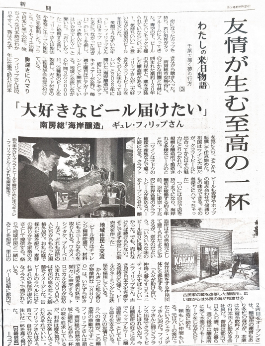【メディア掲載】毎日新聞に「海岸醸造」の物語が紹介されました！