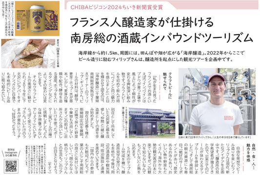 ちいき新聞」掲載のお知らせ：海岸醸造様「CHIBAビジコン2024」受賞！